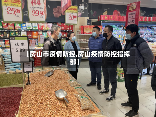 【房山市疫情防控,房山疫情防控指挥部】