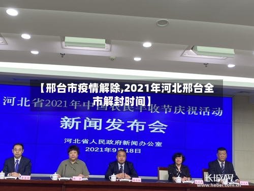 【邢台市疫情解除,2021年河北邢台全市解封时间】-第3张图片