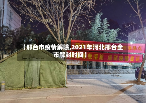 【邢台市疫情解除,2021年河北邢台全市解封时间】-第2张图片