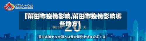 【莆田市疫情影响,莆田市疫情影响哪些地方】