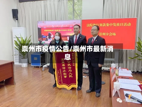 崇州市疫情公告/崇州市最新消息