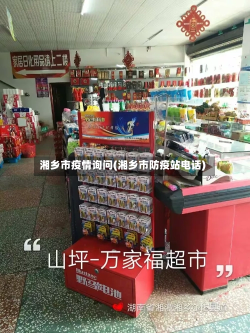 湘乡市疫情询问(湘乡市防疫站电话)