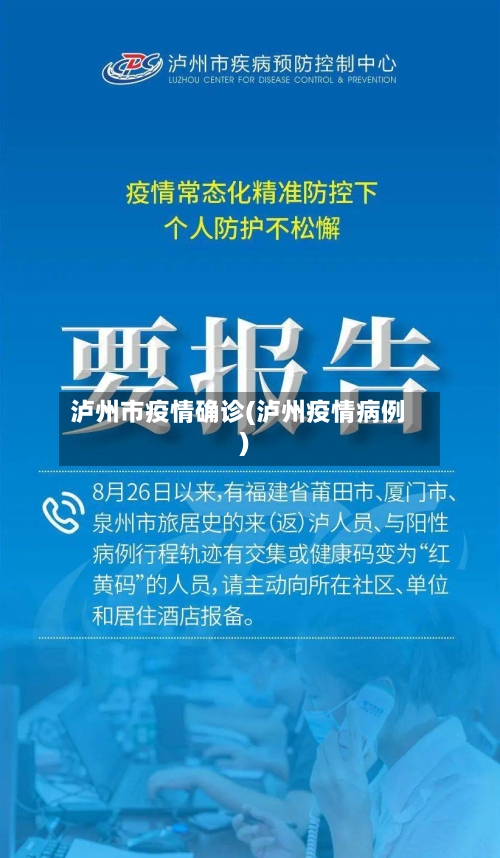 泸州市疫情确诊(泸州疫情病例)