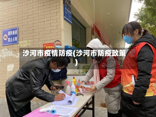 沙河市疫情防疫(沙河市防疫政策)