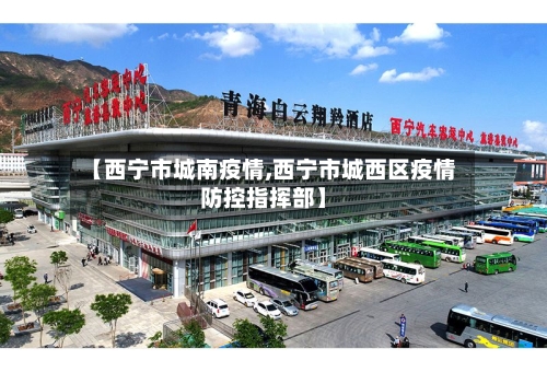 【西宁市城南疫情,西宁市城西区疫情防控指挥部】