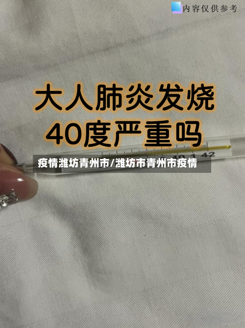 疫情潍坊青州市/潍坊市青州市疫情