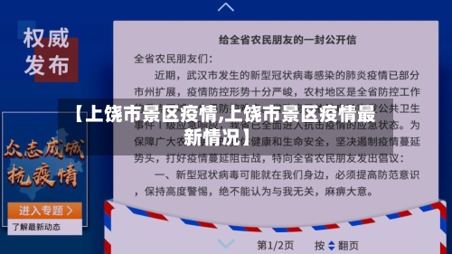 【上饶市景区疫情,上饶市景区疫情最新情况】-第2张图片