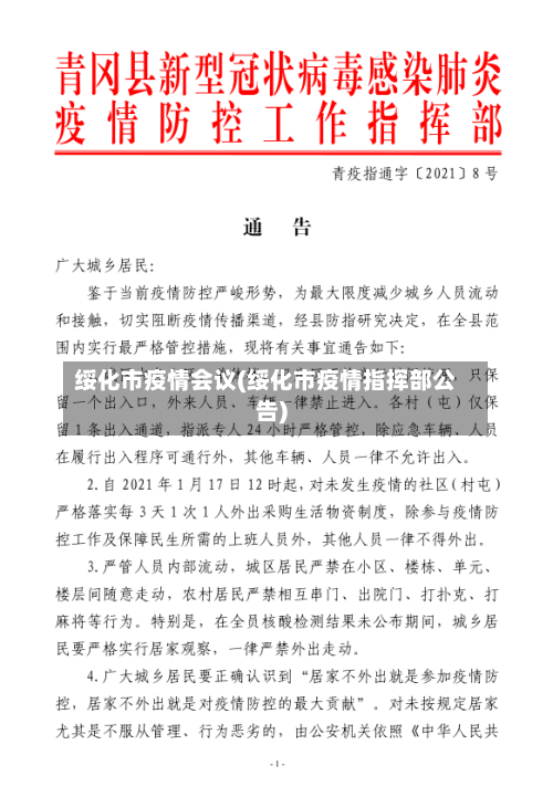 绥化市疫情会议(绥化市疫情指挥部公告)-第2张图片