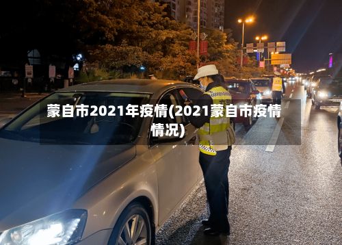 蒙自市2021年疫情(2021蒙自市疫情情况)