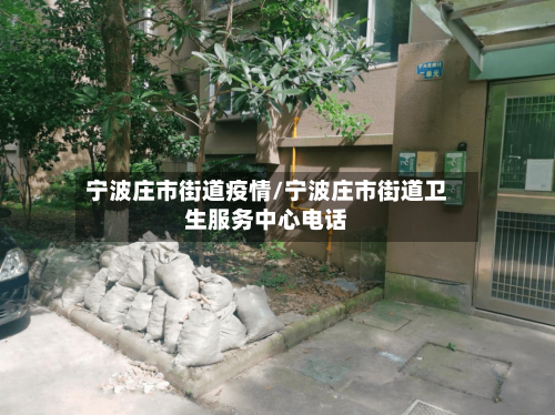 宁波庄市街道疫情/宁波庄市街道卫生服务中心电话-第2张图片