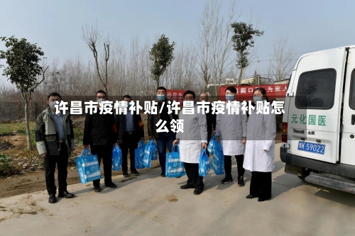 许昌市疫情补贴/许昌市疫情补贴怎么领-第2张图片