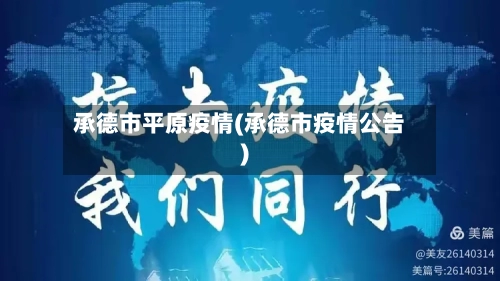 承德市平原疫情(承德市疫情公告)-第2张图片