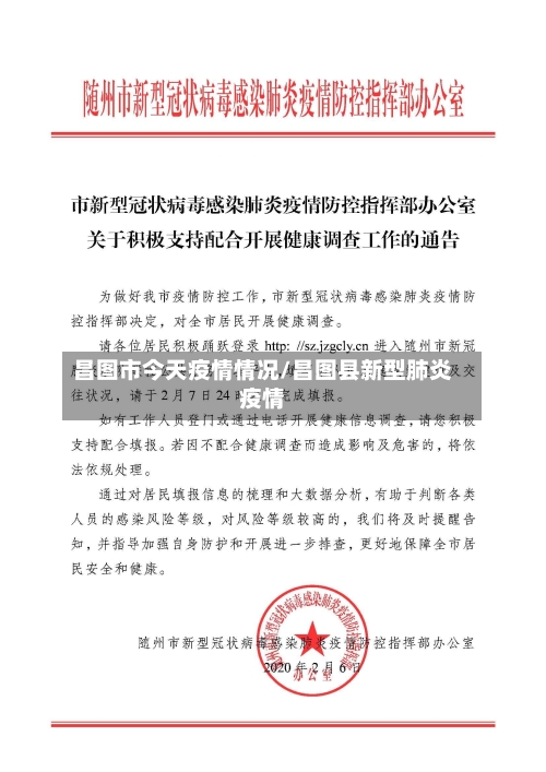 昌图市今天疫情情况/昌图县新型肺炎疫情-第3张图片