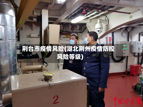 荆台市疫情风险(湖北荆州疫情防控风险等级)