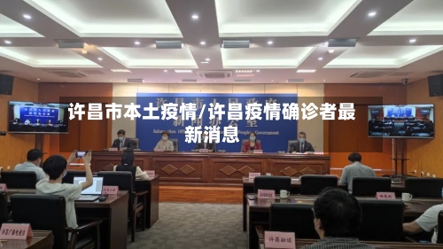 许昌市本土疫情/许昌疫情确诊者最新消息