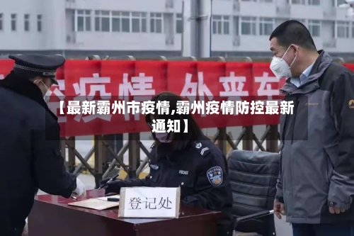 【最新霸州市疫情,霸州疫情防控最新通知】