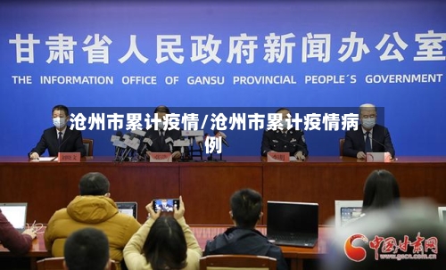 沧州市累计疫情/沧州市累计疫情病例-第3张图片