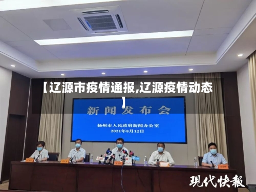 【辽源市疫情通报,辽源疫情动态】