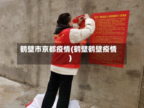 鹤壁市京都疫情(鹤壁鹤壁疫情)-第2张图片