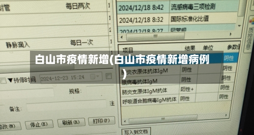 白山市疫情新增(白山市疫情新增病例)