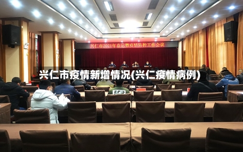 兴仁市疫情新增情况(兴仁疫情病例)-第3张图片