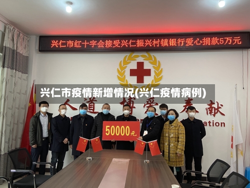 兴仁市疫情新增情况(兴仁疫情病例)