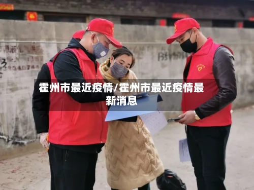 霍州市最近疫情/霍州市最近疫情最新消息-第2张图片