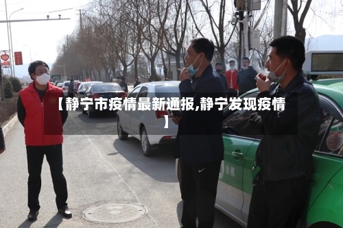 【静宁市疫情最新通报,静宁发现疫情】