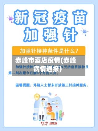 赤峰市酒店疫情(赤峰病情通报)