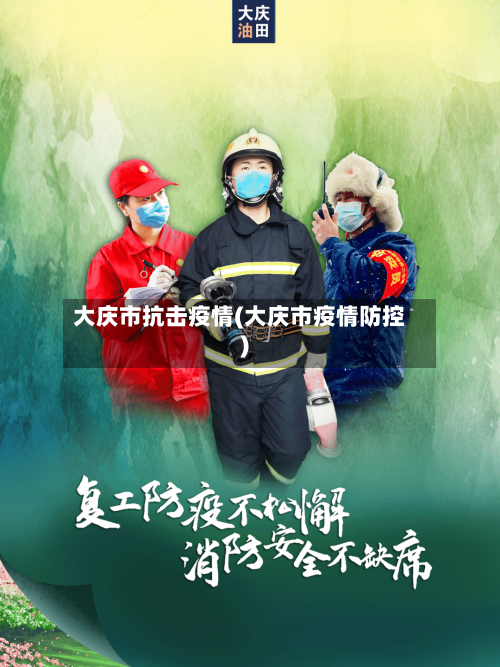 大庆市抗击疫情(大庆市疫情防控)-第2张图片