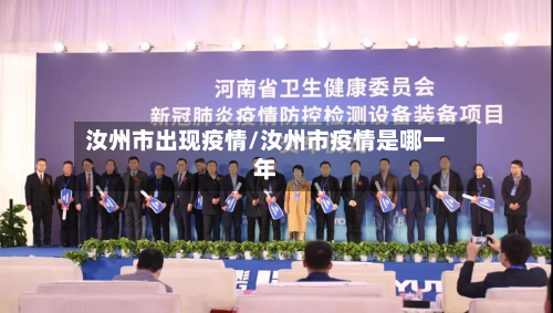 汝州市出现疫情/汝州市疫情是哪一年