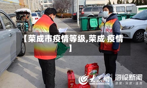 【荣成市疫情等级,荣成 疫情】-第2张图片