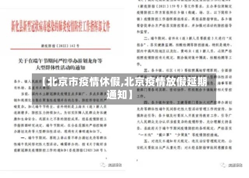 【北京市疫情休假,北京疫情放假延期通知】