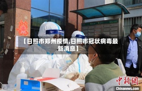 【日照市郑州疫情,日照市冠状病毒最新消息】