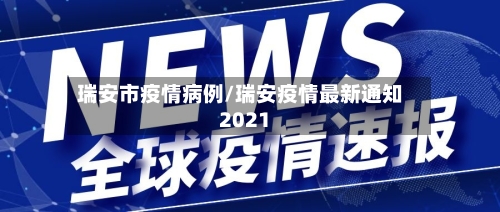 瑞安市疫情病例/瑞安疫情最新通知2021