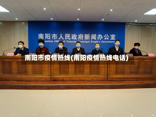 南阳市疫情热线(南阳疫情热线电话)