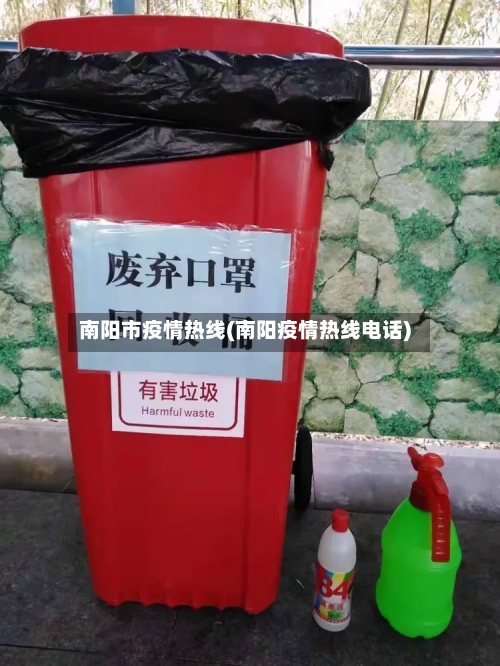 南阳市疫情热线(南阳疫情热线电话)-第2张图片