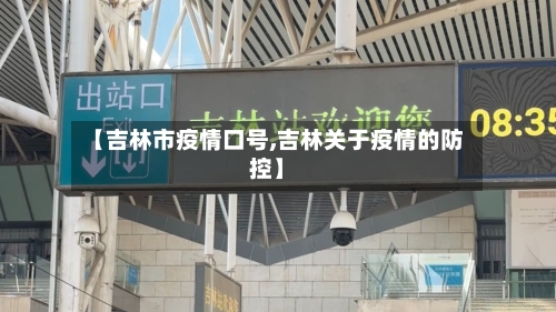 【吉林市疫情口号,吉林关于疫情的防控】