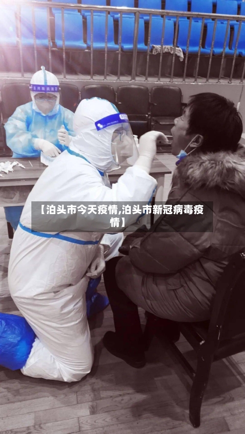 【泊头市今天疫情,泊头市新冠病毒疫情】-第3张图片