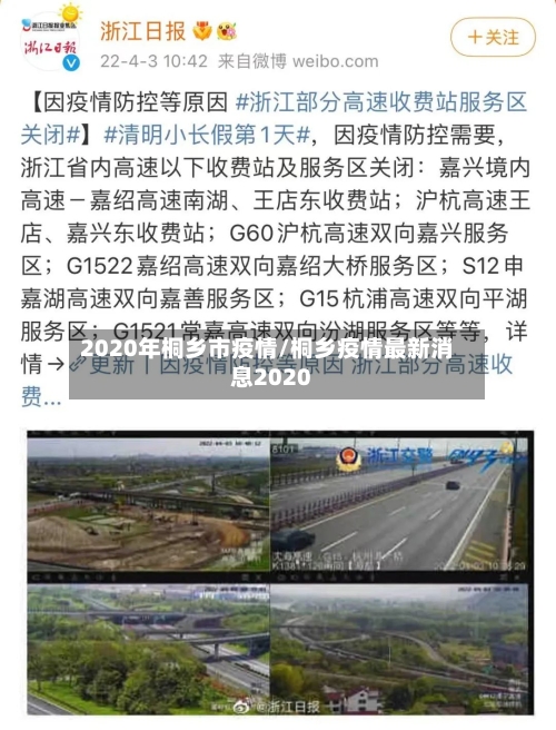 2020年桐乡市疫情/桐乡疫情最新消息2020