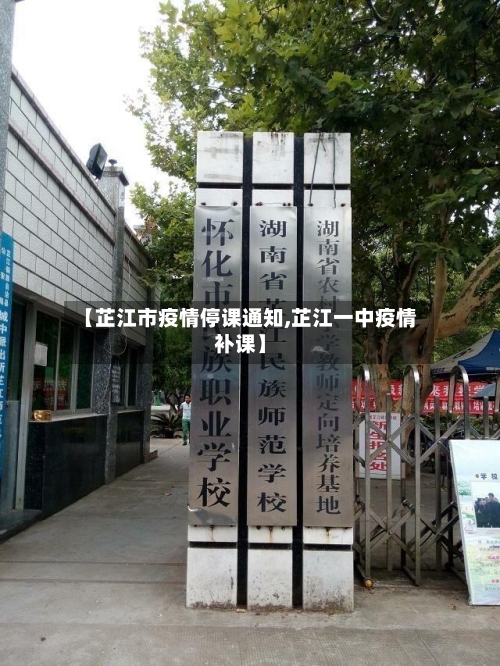 【芷江市疫情停课通知,芷江一中疫情补课】