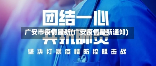 广安市疫情最新(广安疫情最新通知)
