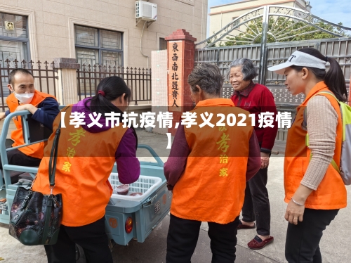【孝义市抗疫情,孝义2021疫情】-第2张图片