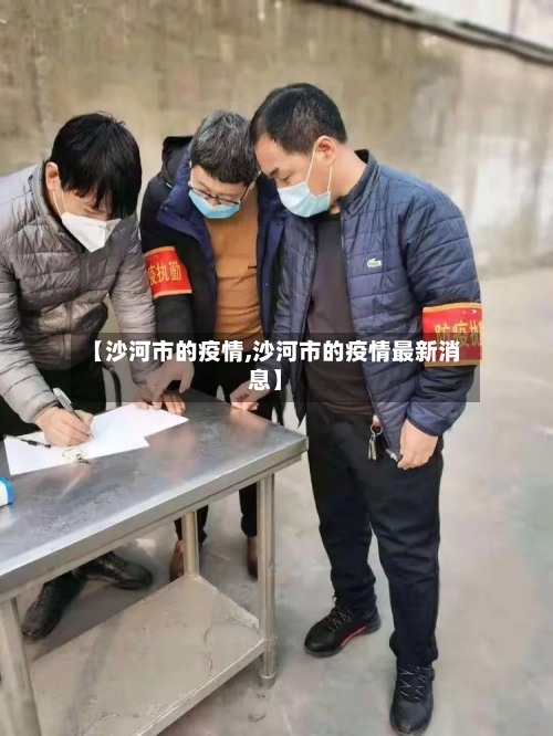 【沙河市的疫情,沙河市的疫情最新消息】-第2张图片