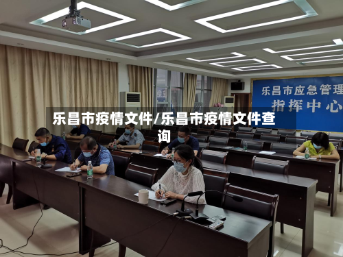 乐昌市疫情文件/乐昌市疫情文件查询