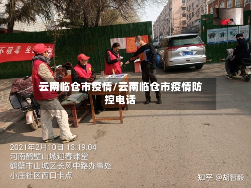 云南临仓市疫情/云南临仓市疫情防控电话