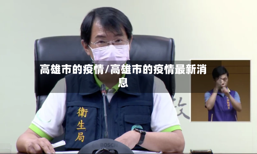 高雄市的疫情/高雄市的疫情最新消息-第2张图片