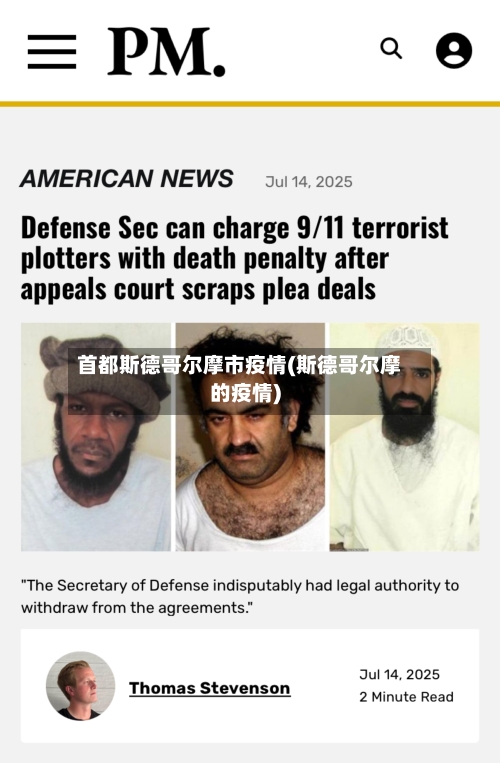 首都斯德哥尔摩市疫情(斯德哥尔摩的疫情)