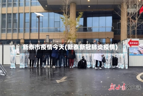 新泰市疫情今天(新泰新冠肺炎疫情)