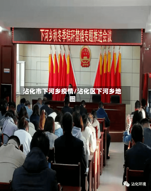 沾化市下河乡疫情/沾化区下河乡地图